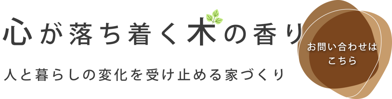 心が落ち着く木の香り
