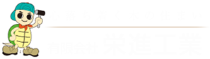 岐阜県加茂郡のリフォームなら有限会社栄進工業