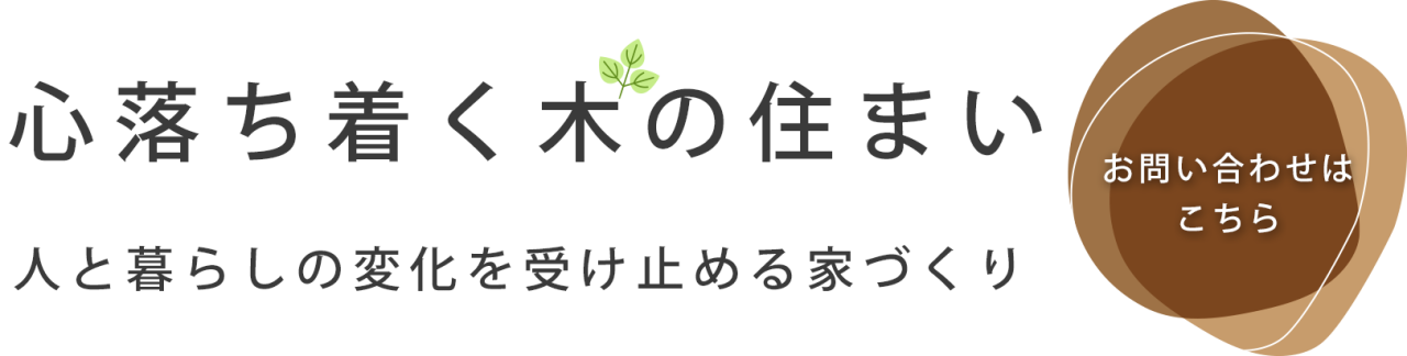 心が落ち着く木の香り