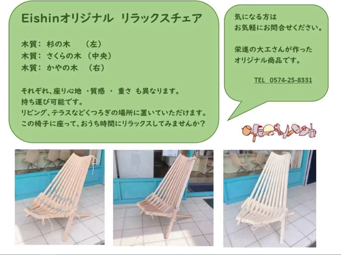 「Eishin　オリジナル　リラックスチェア」