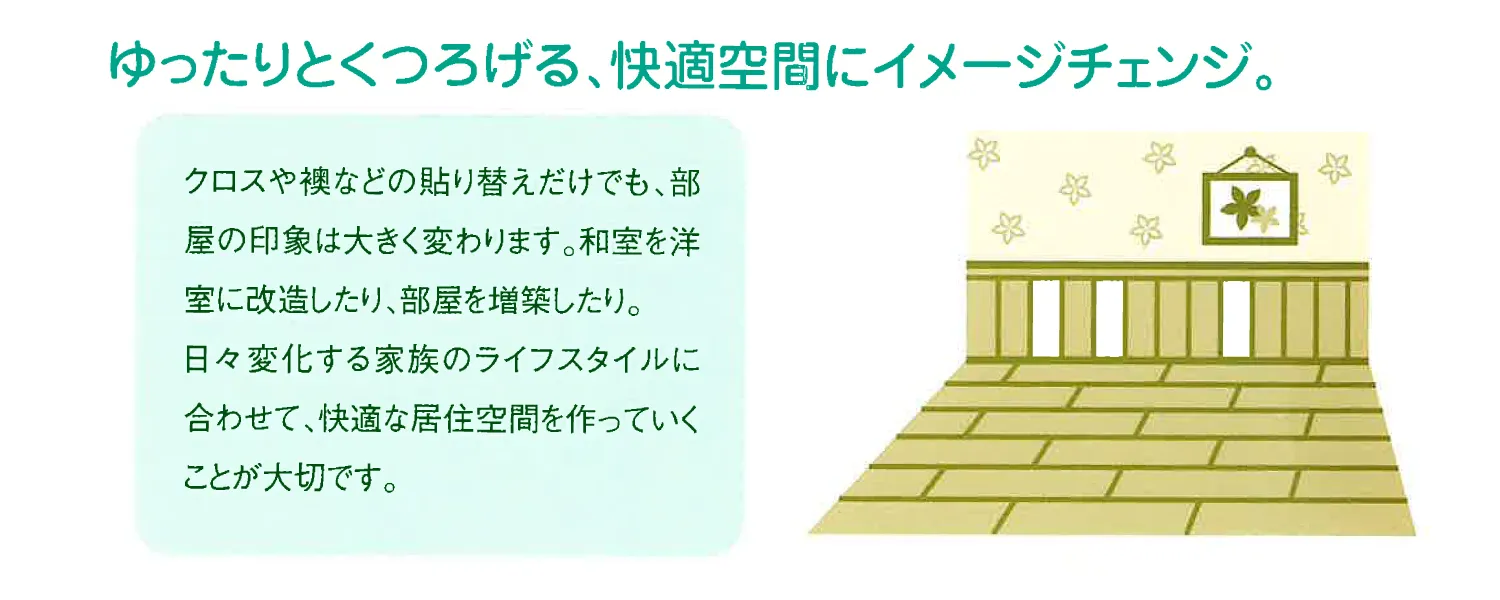 ゆったりとくつろげる、快適空間にイメージチェンジ。