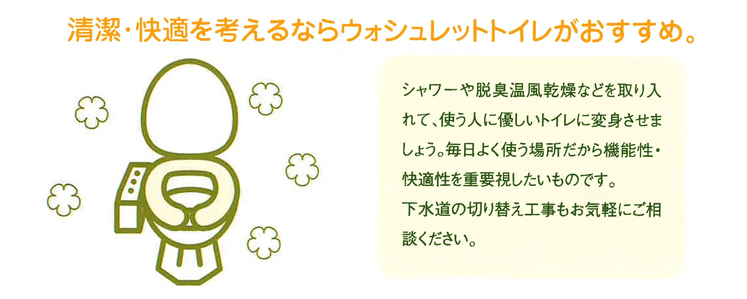 清潔・快適を考えるならウォシュレットトイレがおすすめ。